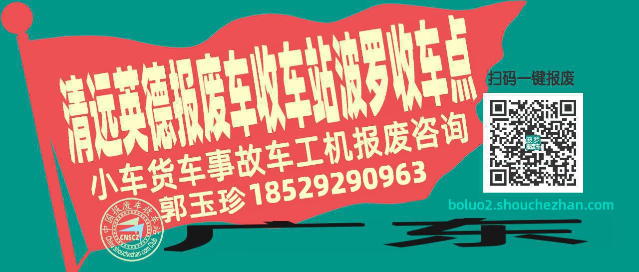 清远英德报废车收车站波罗收车点